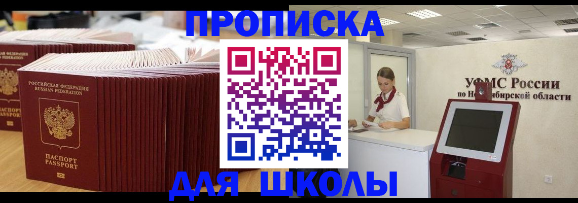 прописка для школы в Смоленске
